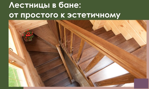 Лестницы в бане Новомосковске: от простого к эстетичному в 2026 г.
